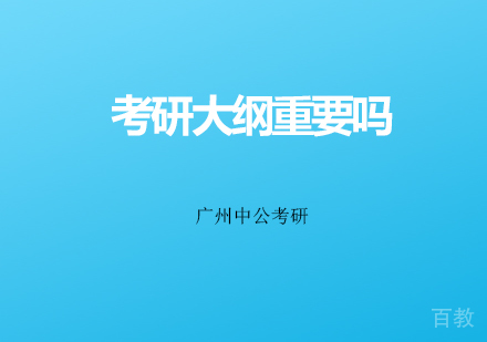 《2021考研大纲重要吗？》 