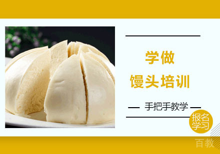 学做馒头培训