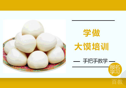 学做大馍培训