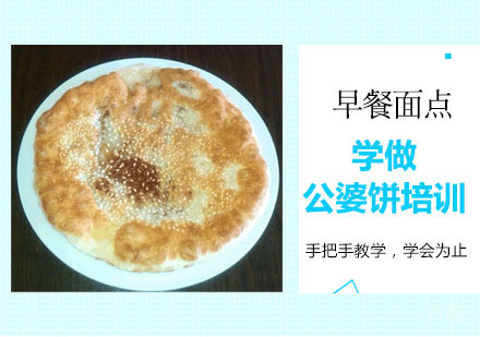 学做公婆饼培训