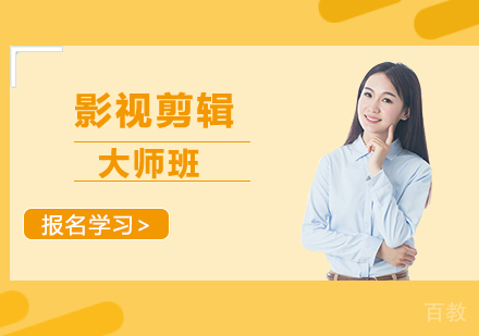 广州影视剪辑大师班