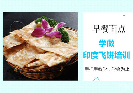 学做印度飞饼培训