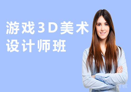 广州游戏3D美术设计师班