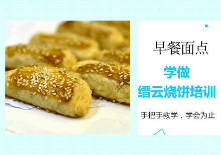 学做缙云烧饼培训
