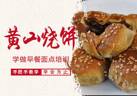 学做黄山烧饼培训