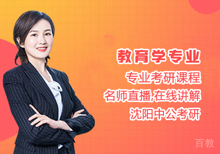 教育学专业考研课程