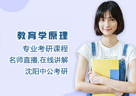 教育学原理专业考研课程