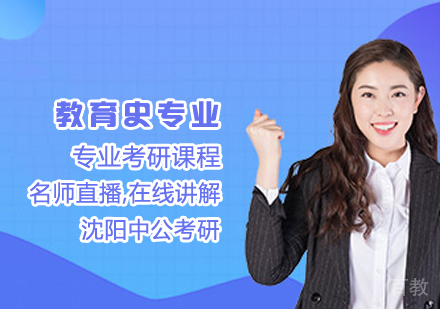 教育史专业考研课程