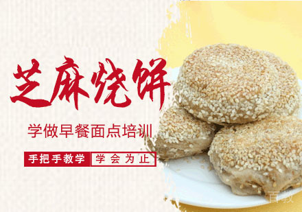 学做芝麻烧饼培训