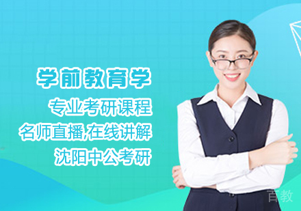 学前教育学考研课程