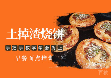 学做土掉渣烧饼培训