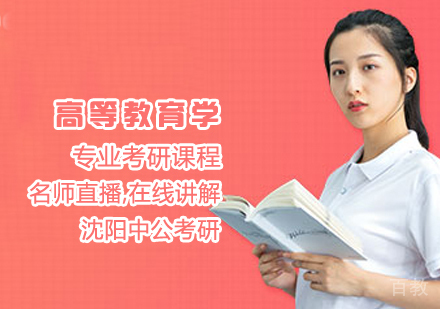 高等教育学考研课程