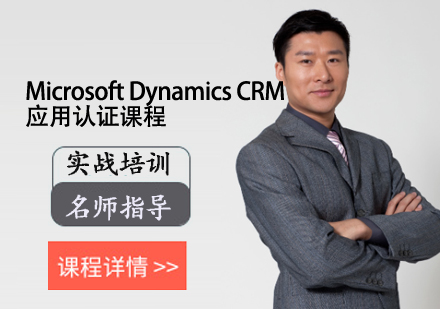 Microsoft Dynamics CRM应用认证课程