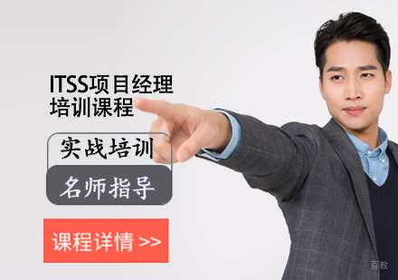 ITSS项目经理培训课程