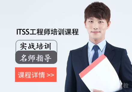 ITSS工程师培训课程