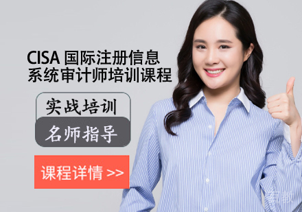 CISA 国际注册信息系统审计师培训课程