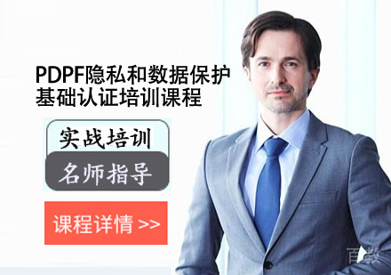 PDPF隐私和数据保护基础认证培训课程