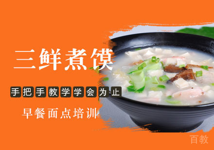 学做三鲜煮馍培训