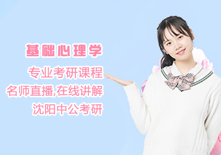 基础心理学考研课程