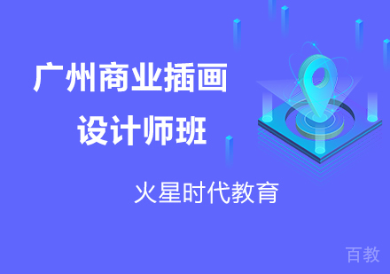 广州商业插画设计师班