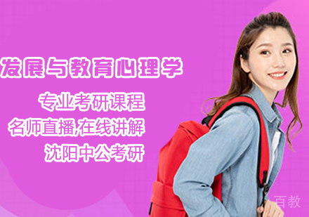 发展与教育心理学考研课程