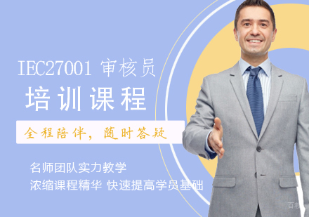 IEC27001审核员培训课程
