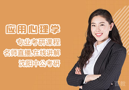 应用心理学考研课程