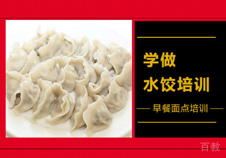 学做水饺培训