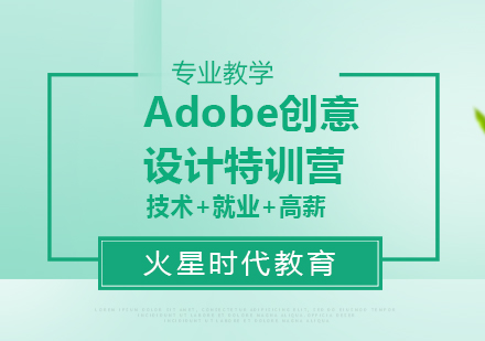 广州Adobe创意设计特训营