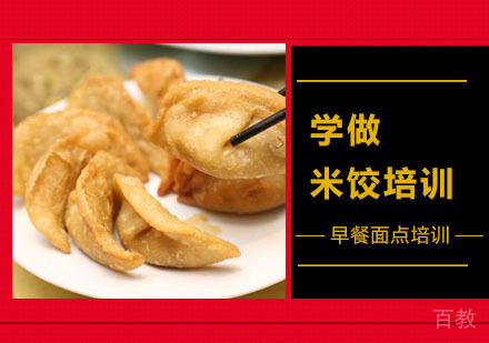 学做米饺培训