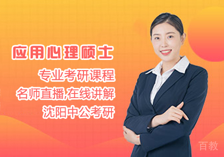应用心理硕士考研课程