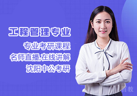 工程管理专业考研课程
