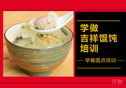 学做吉祥馄饨培训