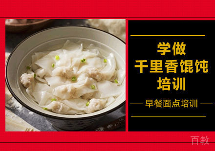 学做千里香馄饨培训