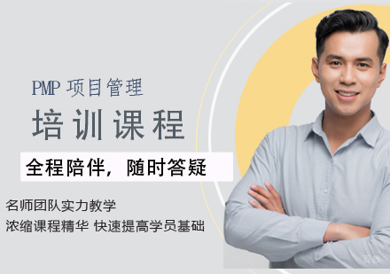 PMP®项目管理培训课程
