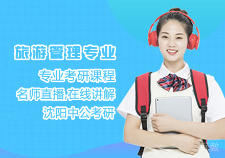 旅游管理专业考研课程