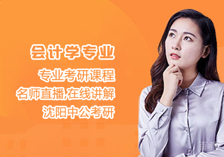 会计学专业考研课程