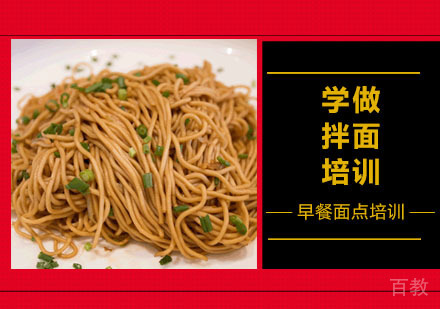 学做拌面培训