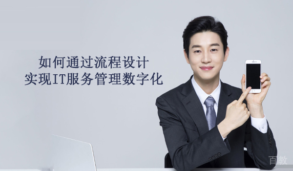如何通过流程设计实现IT服务管理数字化