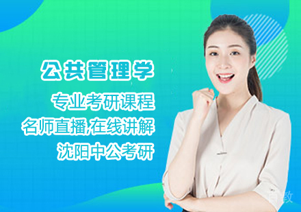 公共管理学考研课程