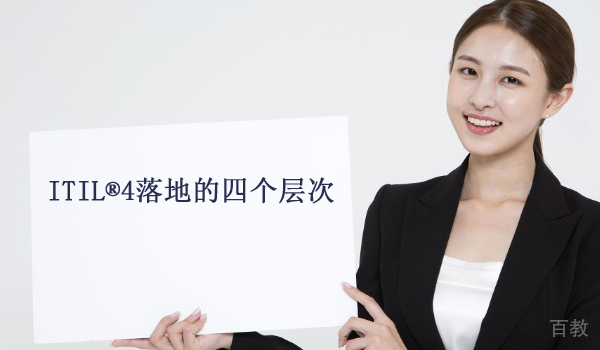 ITIL®4落地的四个层次