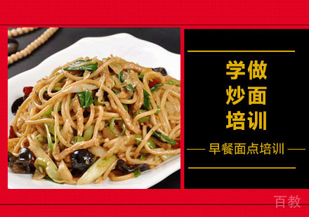学做炒面培训