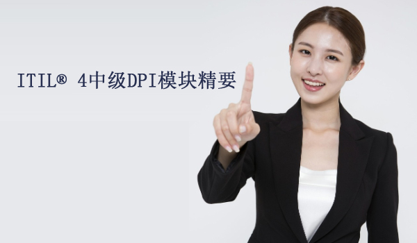ITIL® 4中级DPI模块精要 