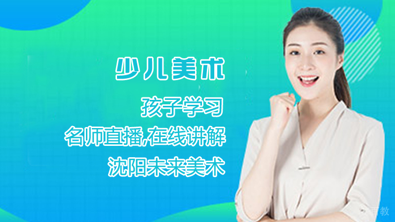 孩子学习少儿美术 