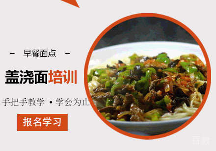 学做盖浇面培训