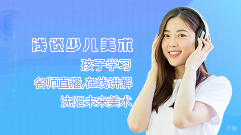 浅谈少儿美术 