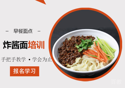 学做炸酱面培训