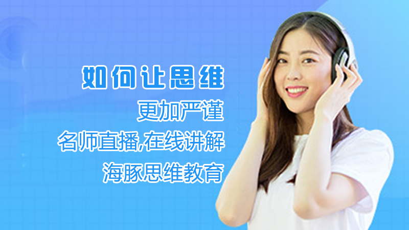 如何让思维更加严谨
