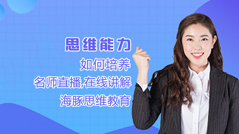 如何培养思维能力