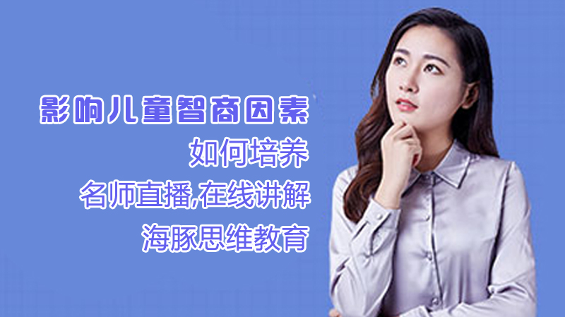 影响儿童智商因素